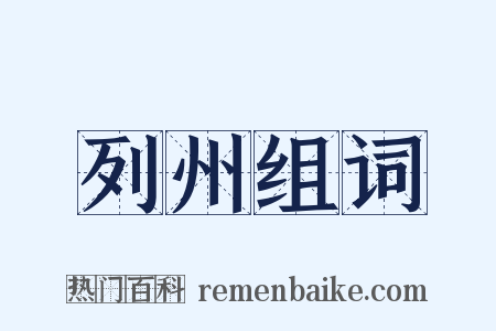 列州组词是什么意思的图片